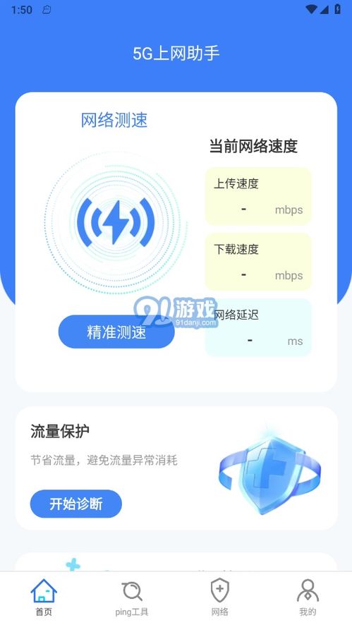 5G上網(wǎng)助手官方版與安卓版下載指南——兼論91手游網(wǎng)及網(wǎng)絡與信息安全軟件開發(fā)